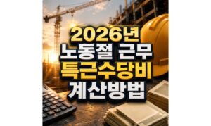 Read more about the article 2026년 노동절에 근무하면 특근수당비 계산방법