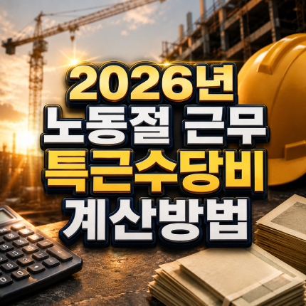 2026년 노동절에 근무하면 특근수당비 계산방법 썸네일