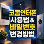 kocom 인터폰 사용법 비밀번호 변경방법 대표 썸네일