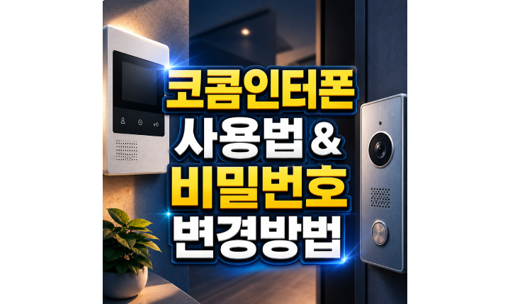 Read more about the article kocom 인터폰 사용법 비밀번호 변경방법