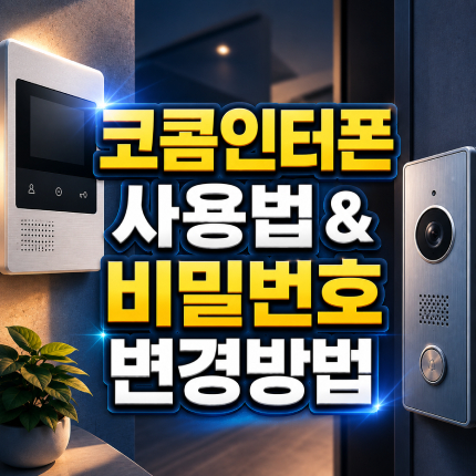 kocom 인터폰 사용법 비밀번호 변경방법 썸네일