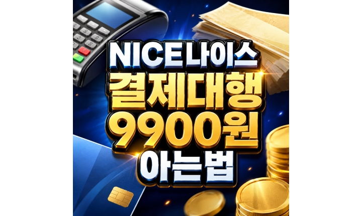 Read more about the article NICE결제대행 9900원 나이스 통신판매 정보통신 아는법