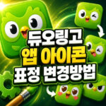 듀오링고 앱 표정 아이콘 변경 2가지 방법 대표 썸네일