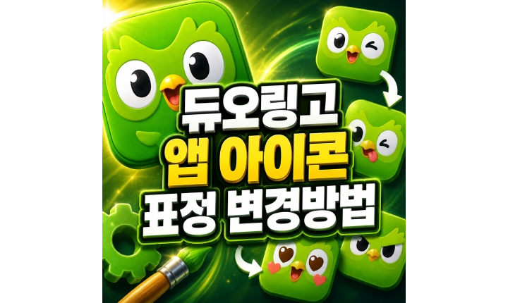 Read more about the article 듀오링고 앱 표정 아이콘 변경 2가지 방법