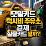모빌카드 택시비결제 주유소 실물카드 되나요 대표 썸네일