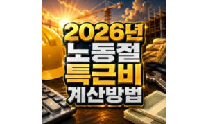 Read more about the article 2026년 노동절 특근비 시급제 월급제 계산방법