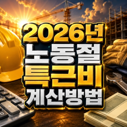 2026년 노동절 특근비 시급제 월급제 계산방법 썸네일