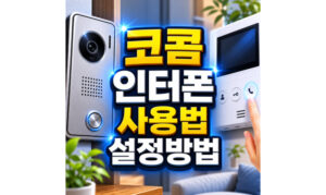 Read more about the article kocom 인터폰 사용법 월패드 비밀번호 설정방법