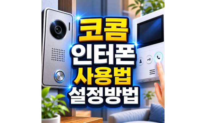 Read more about the article kocom 인터폰 사용법 월패드 비밀번호 설정방법