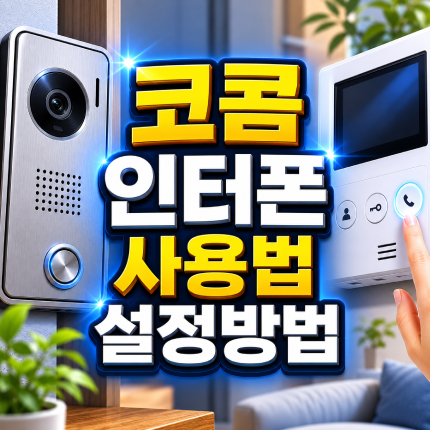 kocom 인터폰 사용법 월패드 비밀번호 설정방법 썸네일