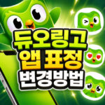 듀오링고 앱 표정 아이콘 바꾸기 변경방법 2가지 대표 썸네일