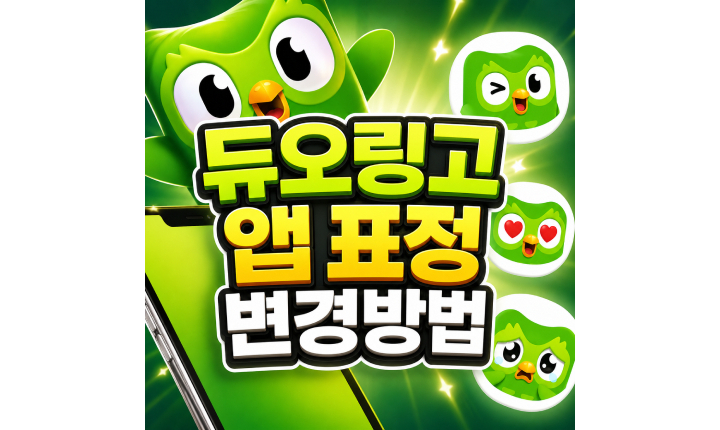 Read more about the article 듀오링고 앱 표정 아이콘 바꾸기 변경방법 2가지