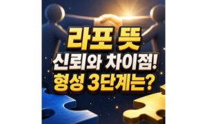 Read more about the article 라포 뜻 신뢰의 차이점과 형성 3단계 정리