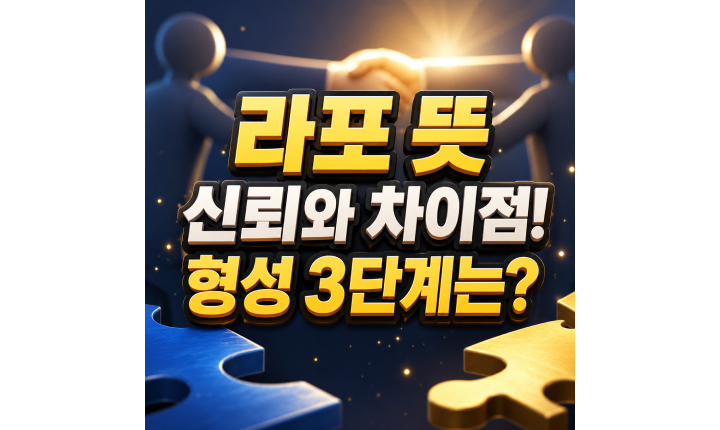 Read more about the article 라포 뜻 신뢰의 차이점과 형성 3단계 정리