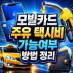 모빌카드 주유 가능 여부 택시비결제 방법 정리 대표 썸네일
