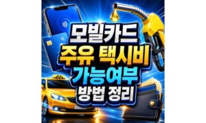 Read more about the article 모빌카드 주유 가능 여부 택시비결제 방법 정리