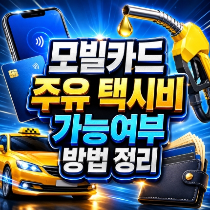 모빌카드 주유 가능 여부 택시비결제 방법 정리 썸네일