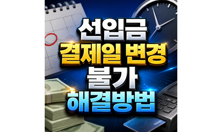 Read more about the article 선입금 결제일 변경 불가 선납 존재로 막혔을 때 해결방법