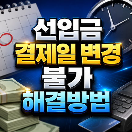 선입금 결제일 변경 불가 선납 존재로 막혔을 때 썸네일