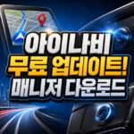아이나비 업데이트 무료 아이나비 매니저 다운로드 대표 썸네일