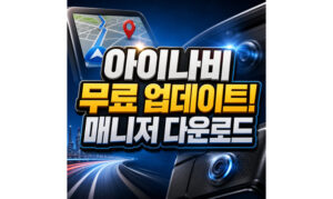 Read more about the article 아이나비 업데이트 무료 아이나비 매니저 다운로드