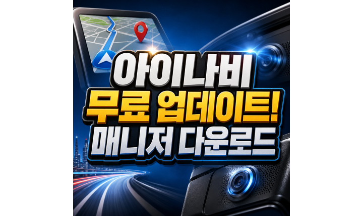 Read more about the article 아이나비 업데이트 무료 아이나비 매니저 다운로드