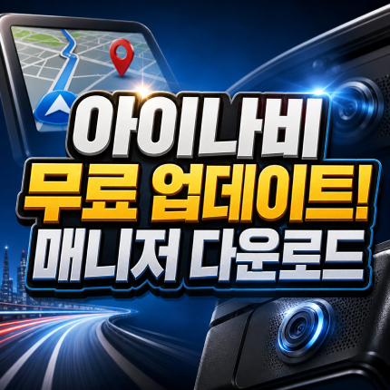 아이나비 업데이트 무료 아이나비 매니저 다운로드 썸네일
