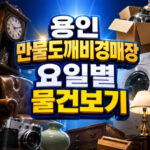 용인 만물도깨비경매장 요일별 물건 종류 대표 썸네일