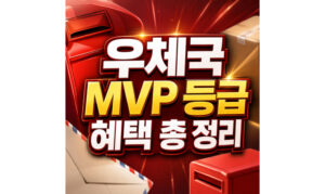 Read more about the article 우체국 mvp 등급 혜택 뜻 6단계 기준 정리
