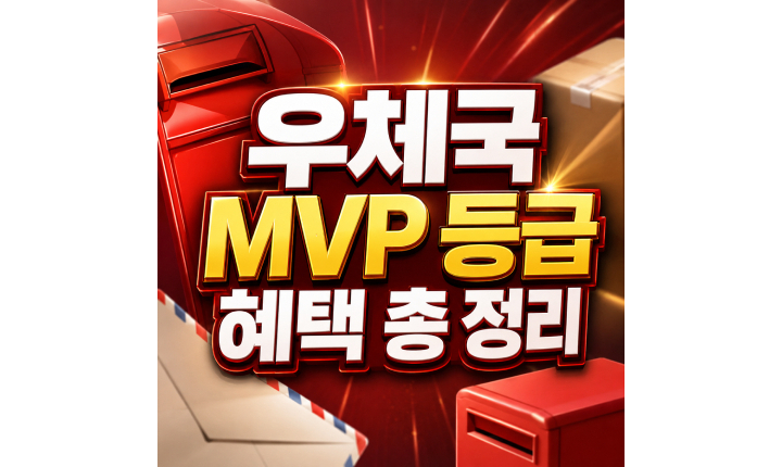Read more about the article 우체국 mvp 등급 혜택 뜻 6단계 기준 정리