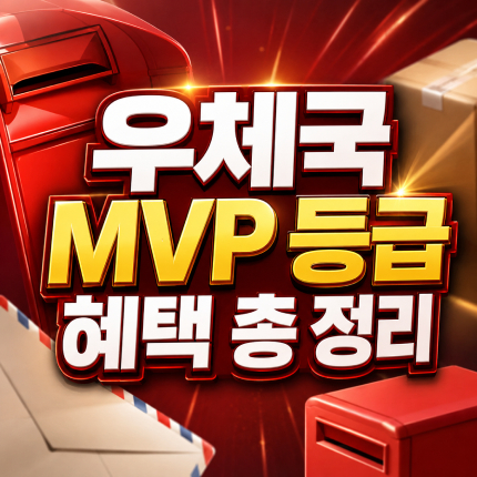 우체국 mvp 등급 혜택 뜻 6단계 기준 정리 썸네일