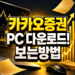 카카오증권 pc로 보는법 시세조회만 되는 이유 대표 썸네일