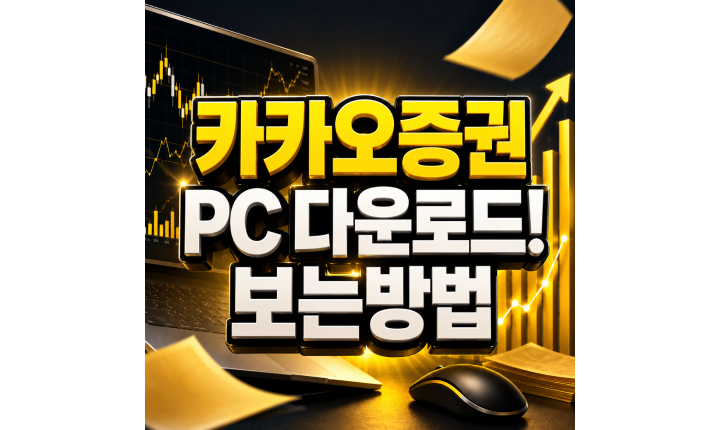Read more about the article 카카오증권 pc로 보는법 시세조회만 되는 이유