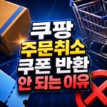 쿠팡 주문취소 쿠폰 반환 안 되는 3가지 이유 대표 썸네일