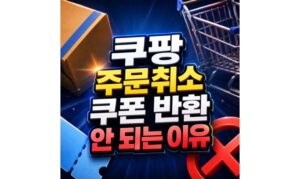 Read more about the article 쿠팡 주문취소 쿠폰 반환 안 되는 3가지 이유