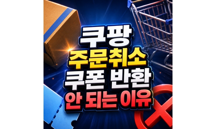 Read more about the article 쿠팡 주문취소 쿠폰 반환 안 되는 3가지 이유