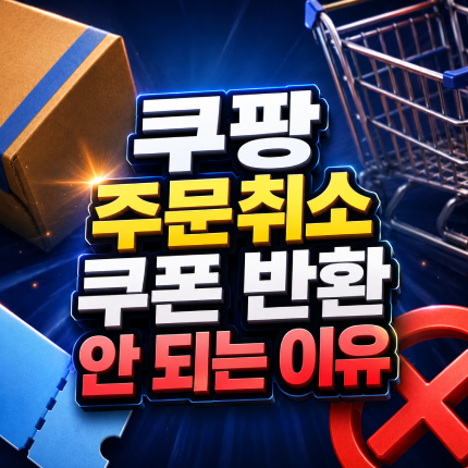 쿠팡 주문취소 쿠폰 반환 안 되는 3가지 이유 썸네일