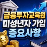 금융투자교육원 미성년자 가입 본인인증 신청방법 대표 썸네일