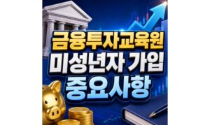 Read more about the article 금융투자교육원 미성년자 가입 본인인증 신청방법 안내