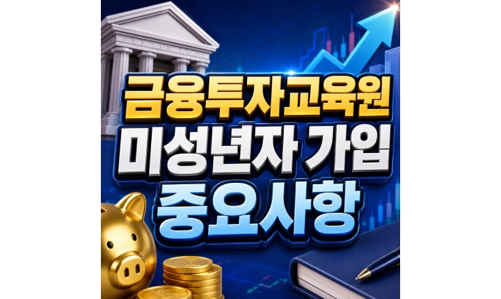 Read more about the article 금융투자교육원 미성년자 가입 본인인증 신청방법 안내