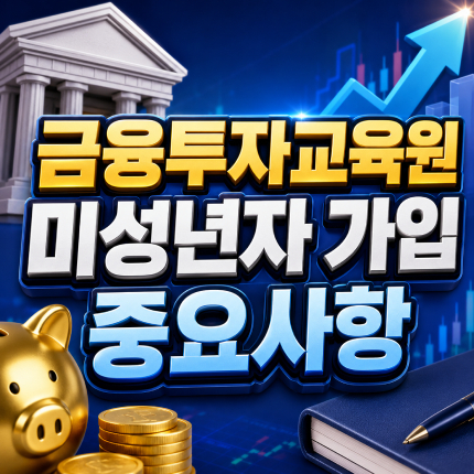 금융투자교육원 미성년자 가입 본인인증 신청방법 썸네일