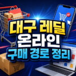 대구 레딜 온라인 구매 경로 정리 대표 썸네일