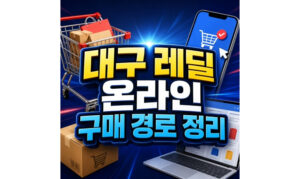 Read more about the article 대구 레딜 온라인 구매 경로 한눈에보기