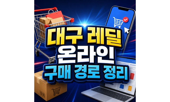 Read more about the article 대구 레딜 온라인 구매 경로 한눈에보기