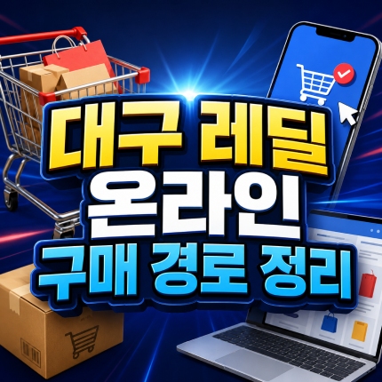 대구 레딜 온라인 구매 경로 정리 썸네일
