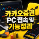 카카오증권 pc 접속방법 증권플러스 기능정리 대표 썸네일