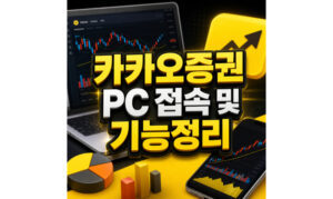 Read more about the article 카카오증권 pc 접속방법 증권플러스 기능정리