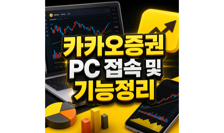 Read more about the article 카카오증권 pc 접속방법 증권플러스 기능정리