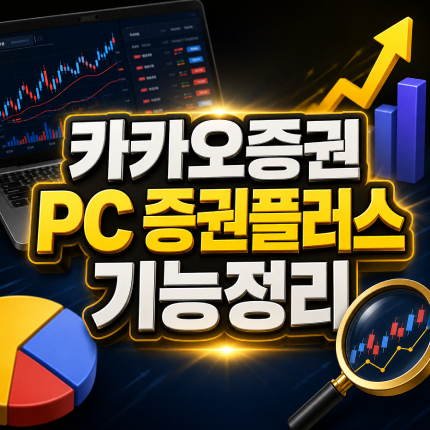 카카오증권 pc 접속방법 증권플러스 기능정리 썸네일