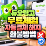 듀오링고 무료체험 자동결제 해지 환불방법 대표 썸네일